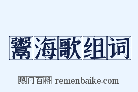 鬻海歌组词是什么意思的图片